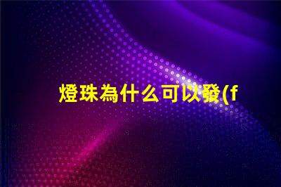 燈珠為什么可以發(fā)光呢 LED燈珠為什么會發(fā)光